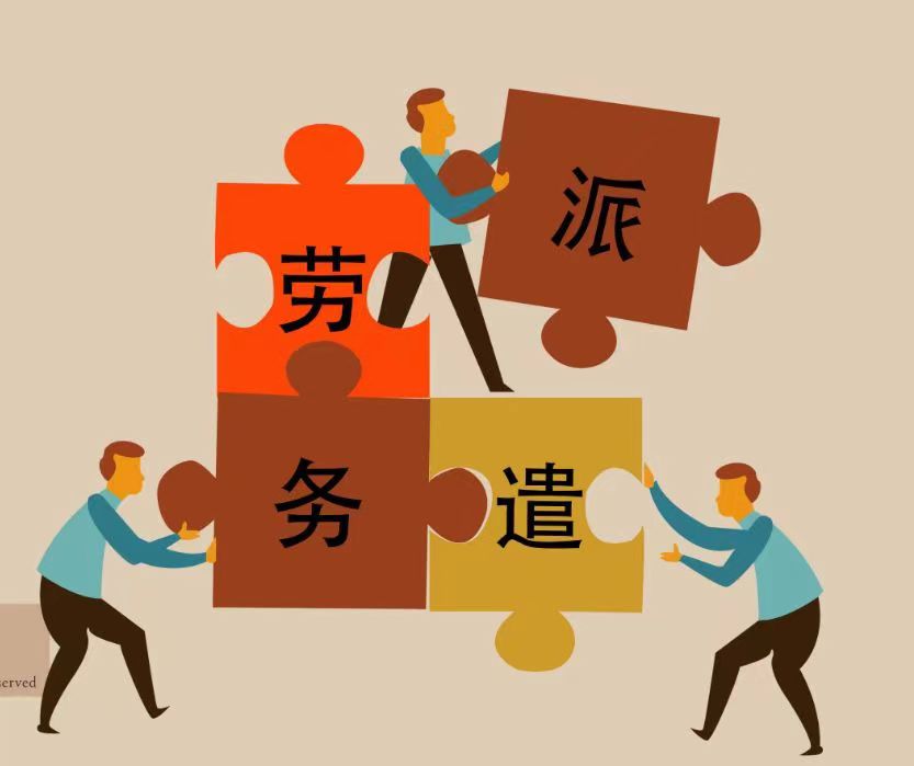 探討國企勞務(wù)派遣的機(jī)遇與挑戰(zhàn)